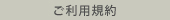 ご利用規約