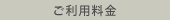 ご利用料金