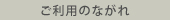 ご利用のながれ